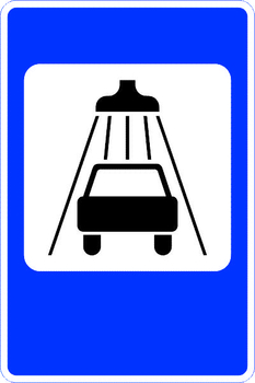 7.5 мойка автомобилей - Дорожные знаки - Знаки сервиса - . Магазин Znakstend.ru