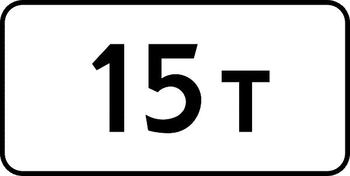 8.11 ограничение разрешенной максимальной массы - Дорожные знаки - Знаки дополнительной информации - . Магазин Znakstend.ru