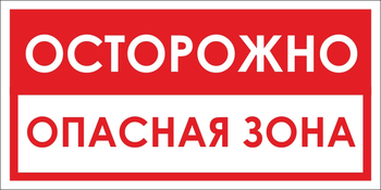 B40 осторожно! опасная зона (пластик, 300х150 мм) - Знаки безопасности - Вспомогательные таблички - . Магазин Znakstend.ru