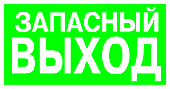 E23 указатель запасного выхода (пластик, 300х150 мм) - Знаки безопасности - Эвакуационные знаки - . Магазин Znakstend.ru