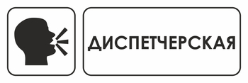 И13 диспетчерская (пластик, 310х120 мм) - Знаки безопасности - Знаки и таблички для строительных площадок - . Магазин Znakstend.ru