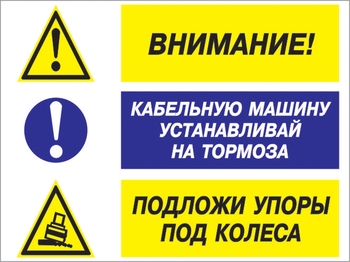 Кз 77 внимание - кабельную машину устанавливай на тормоза, подложи упоры под колеса. (пластик, 600х400 мм) - Знаки безопасности - Комбинированные знаки безопасности - . Магазин Znakstend.ru