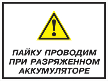 Кз 82 пайку проводим при разряженном аккумуляторе. (пластик, 400х300 мм) - Знаки безопасности - Комбинированные знаки безопасности - . Магазин Znakstend.ru