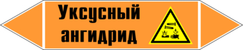 Маркировка трубопровода "уксусный ангидрид" (k07, пленка, 358х74 мм)" - Маркировка трубопроводов - Маркировки трубопроводов "КИСЛОТА" - . Магазин Znakstend.ru