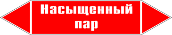 Маркировка трубопровода "насыщенный пар" (p06, пленка, 507х105 мм)" - Маркировка трубопроводов - Маркировки трубопроводов "ПАР" - . Магазин Znakstend.ru