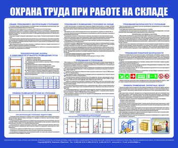 С141 Стенд  Охрана труда при работе на складе (1200х1000 мм, пластик 3 мм, серебряный алюминиевый багет) - Стенды - Охрана труда на складе - . Магазин Znakstend.ru