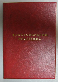 Бланк удостоверения сварщика - Удостоверения по охране труда (бланки) - . Магазин Znakstend.ru